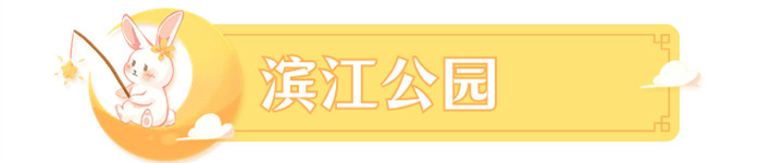 滨江公园_副本.jpg
