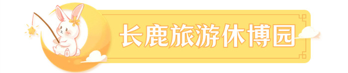 长鹿_副本.jpg