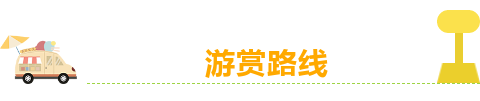 游赏标题.png