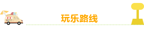 玩乐标题.png