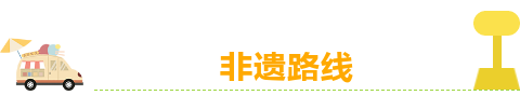 非遗标题.png