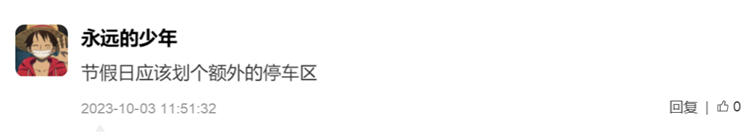有人认为要多设停车位.png