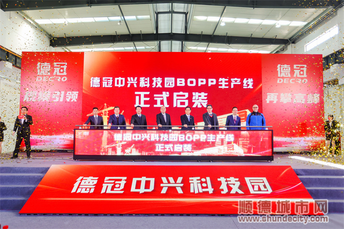 德冠中兴科技园BOPP生产线启装仪式.jpg