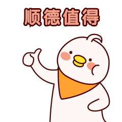 顺德值得表情包.gif