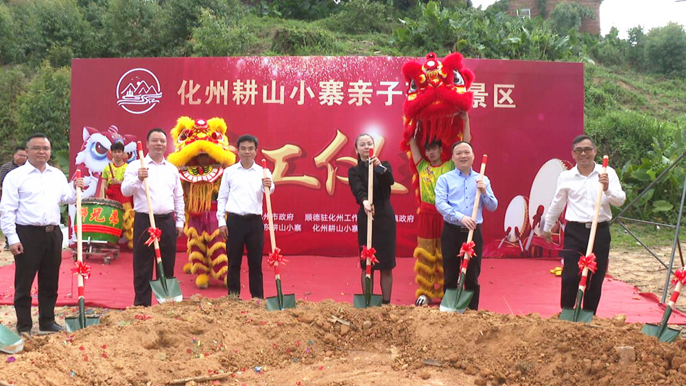 顺德-化州对口帮扶文旅项目开工，力争“五一”试营业