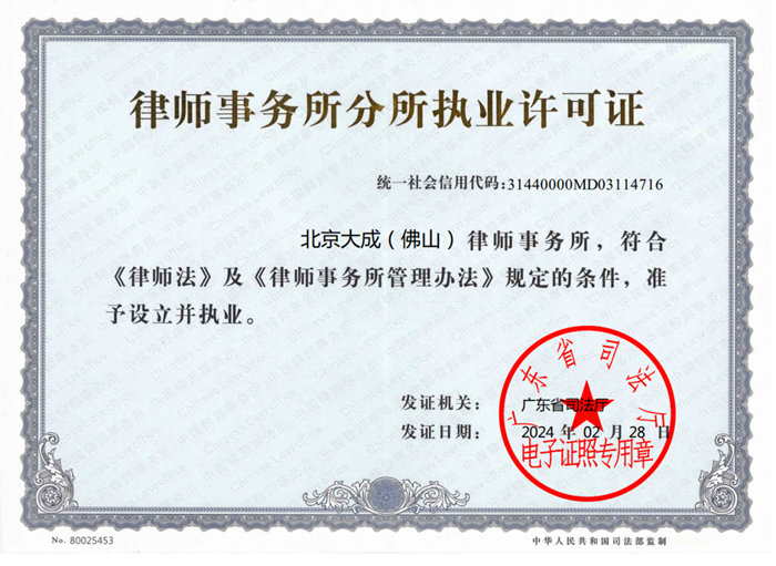 北京大成（佛山）律师事务所正式获批成立。.png