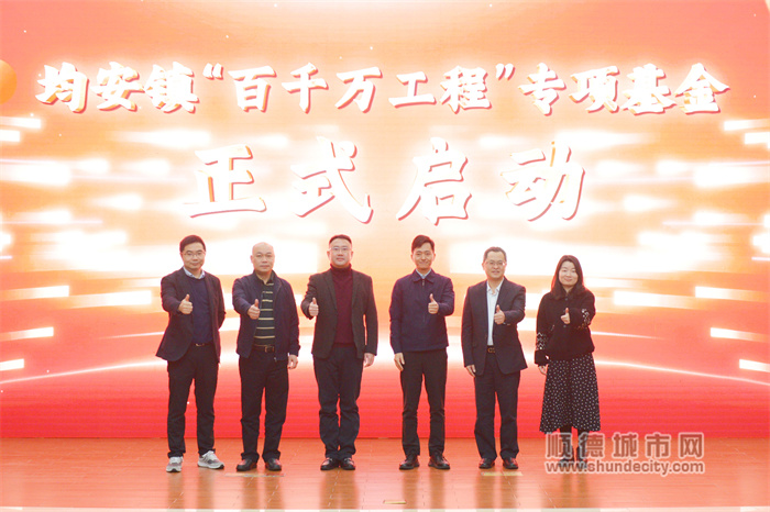 均安镇“百千万工程”专项资金启动仪式.jpg