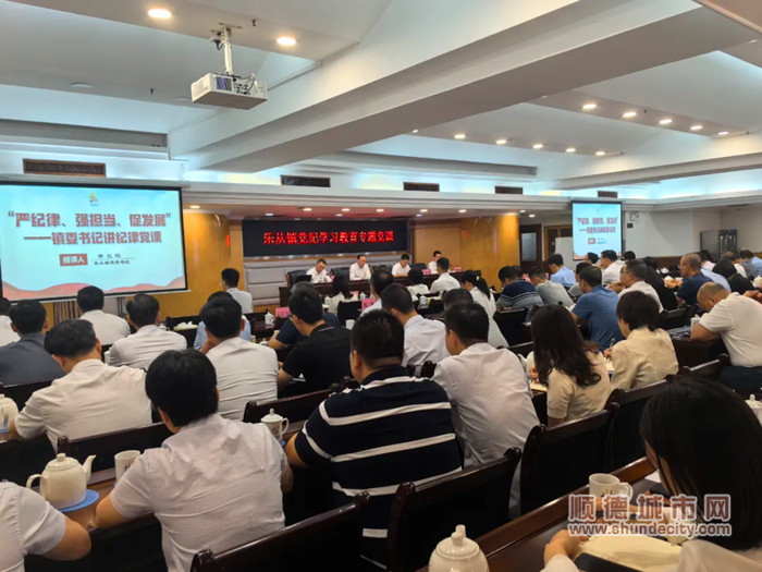 乐从镇举办党纪学习教育专题党课。.jpg