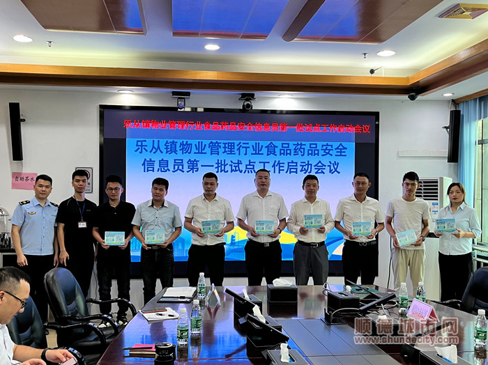 乐从镇率先首创建立物业小区及商业综合体食品药品安全信息员队伍。.jpg