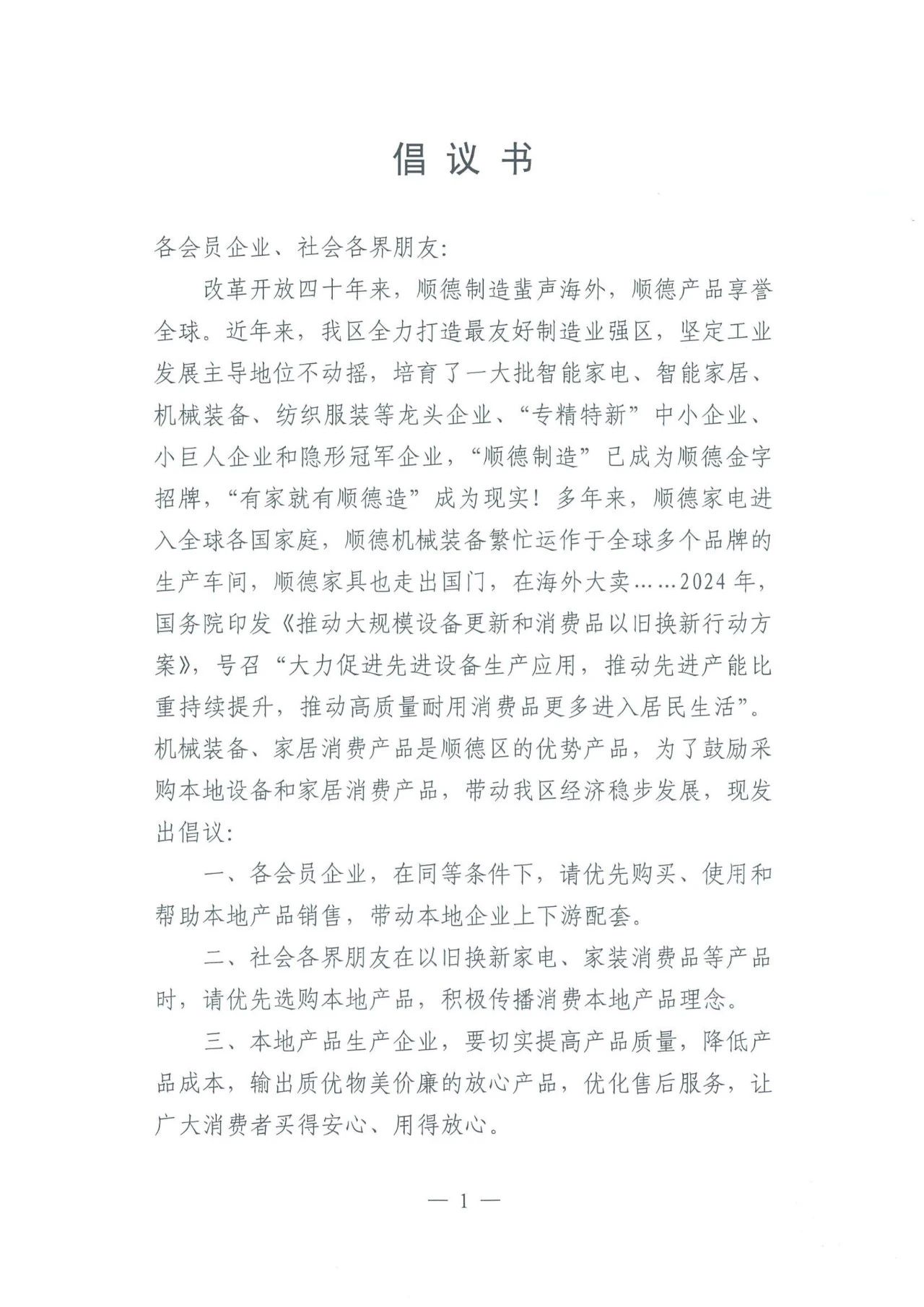 顺德倡议：优先采购本地设备和家居消费产品