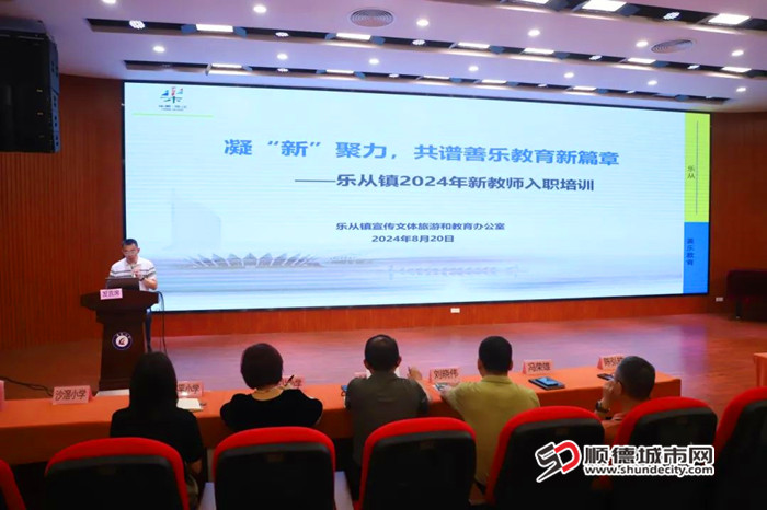 乐从镇新入职教师岗前培训。.jpg