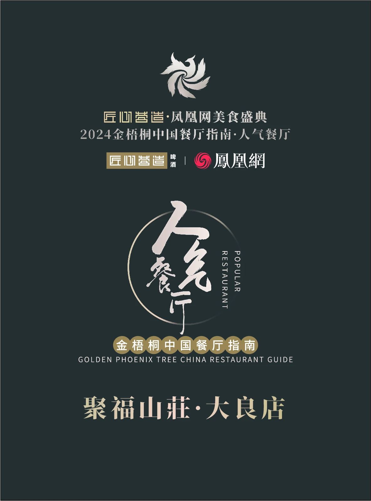 顺德5家餐厅上榜“2024年南部人气餐厅”