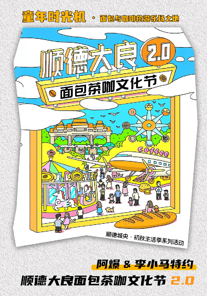 顺德大良面包茶咖文化节_副本.png