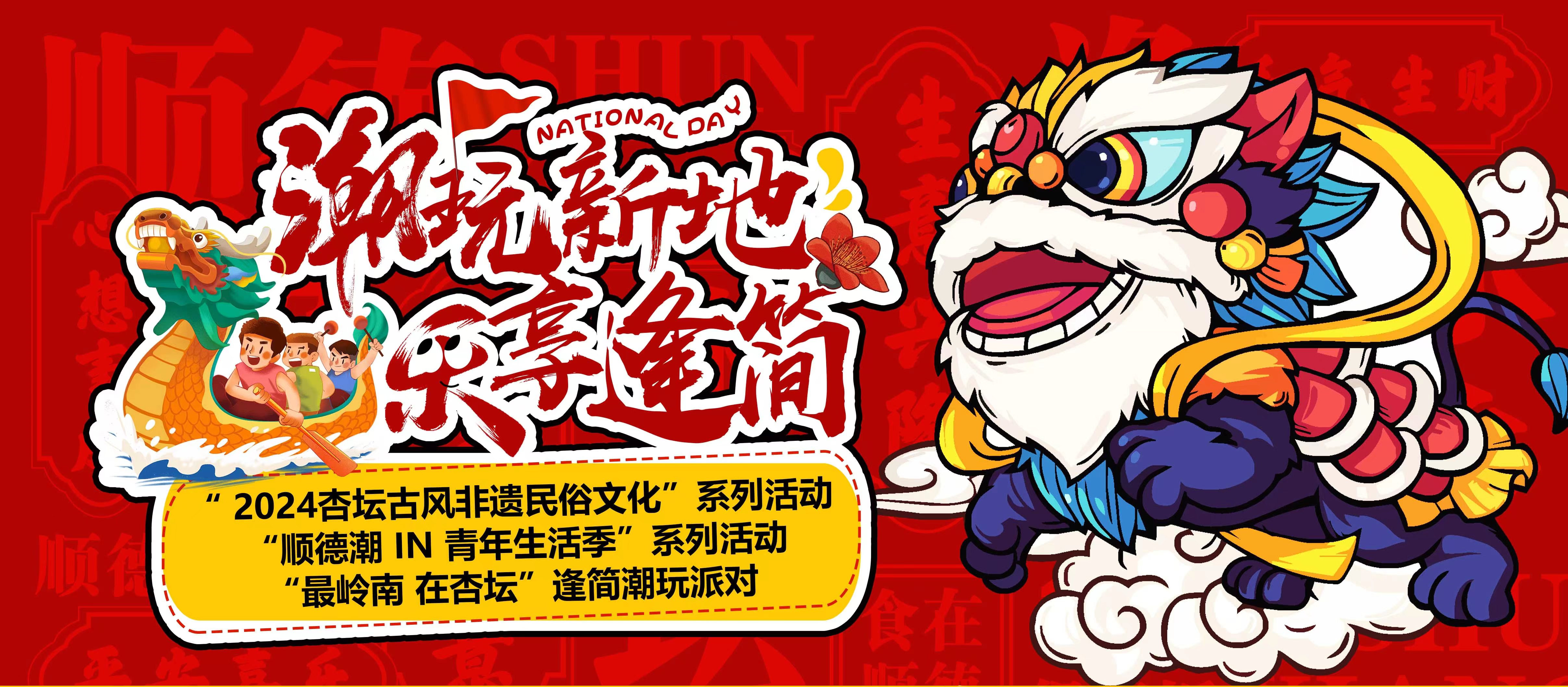 “最岭南 在杏坛”逢简潮玩派对_副本.jpg