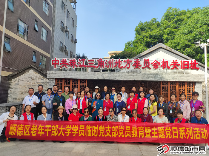 顺德区老年干部大学学院临时党支部2024年党员教育暨主题当日系列活动合影1_副本.jpg