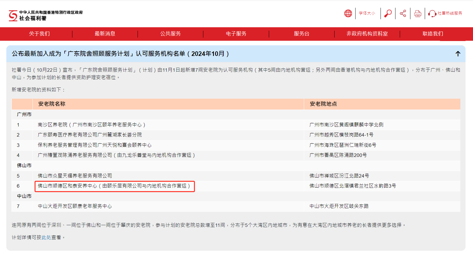 10月22日，香港特别行政区政府社会福利署宣布，“广东院舍照顾服务计划”将由11月1日起，新增顺德区和泰安养中心等7间安老院为认可服务机构。.png