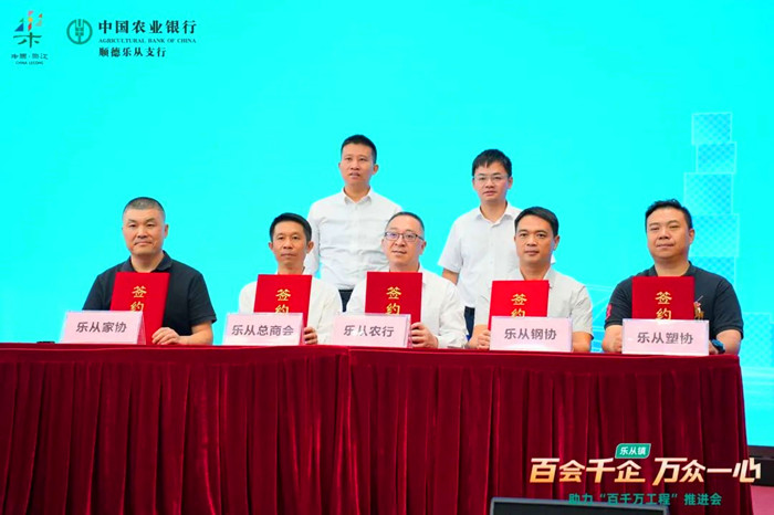 乐从总商会、乐从钢铁贸易协会、乐从家具协会、乐从塑料协会与中国农业银行顺德乐从支行签约结对。.jpg