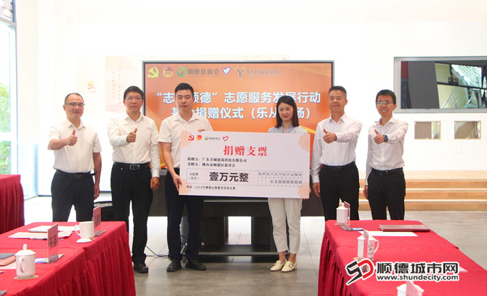 广东美城建筑科技有限公司向“志善顺德”志愿服务发展行动基金捐赠1万元。.jpg