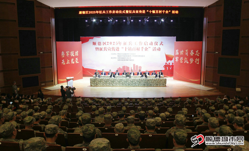 顺德区2025年征兵工作正式启动。.JPG