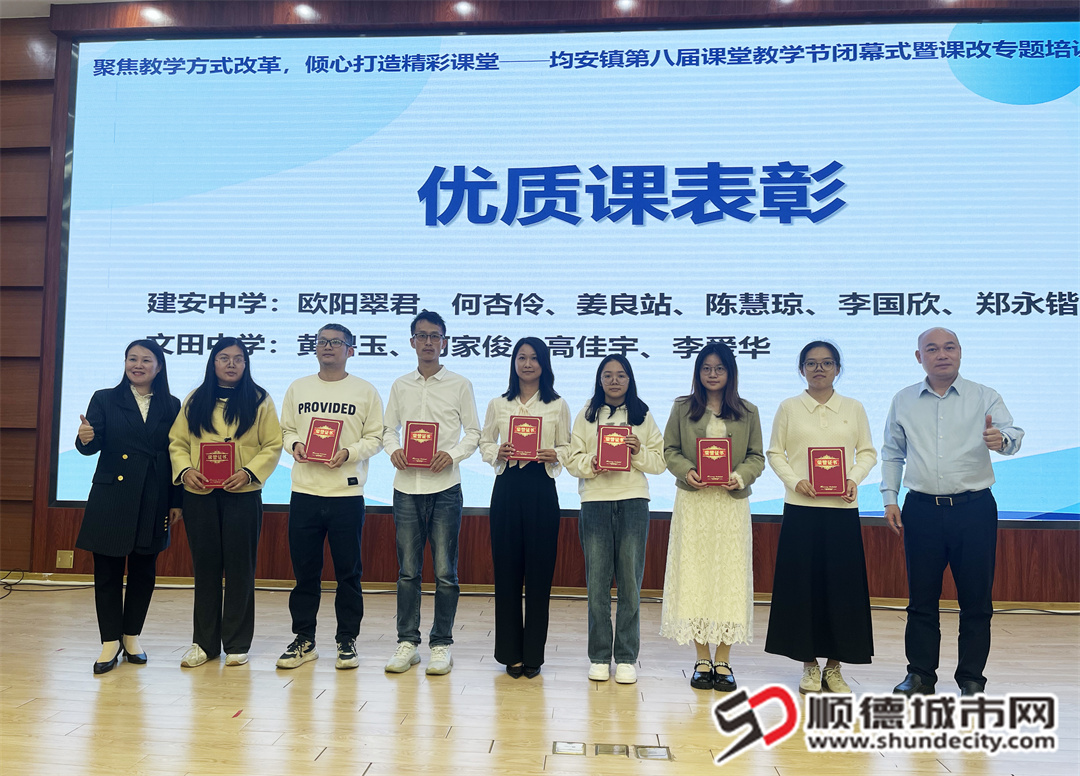 闭幕式上，均安镇四级调研员冯炳全、教研中心主任胡剑宇为获得本届课堂教学节精品优质课的24位教师颁发了证书。 (1).jpg