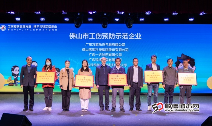 佛山市工伤预防示范企业授牌仪式。顺德区民政和人力资源社会保障局供图.jpg