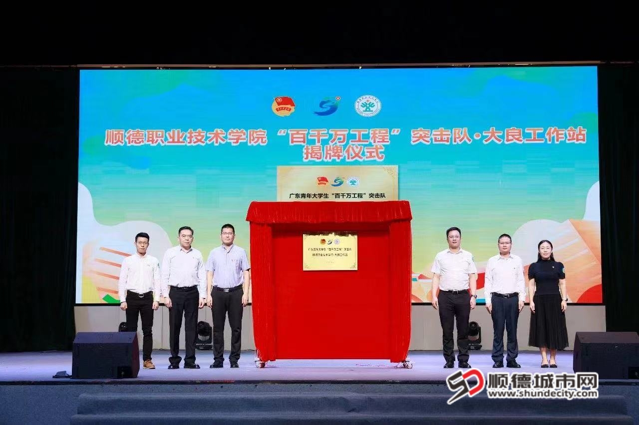 广东青年大学生顺德职业技术学院 “百千万工程”突击队·大良工作站揭牌仪式_副本.jpg