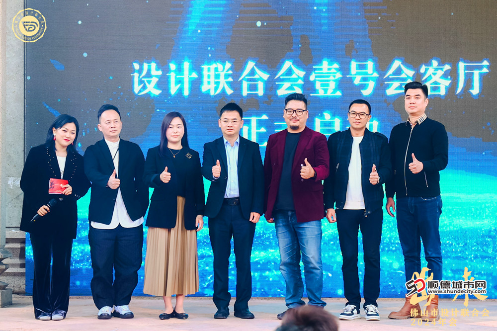 佛山设计联合会壹号客厅正式启动。.JPG