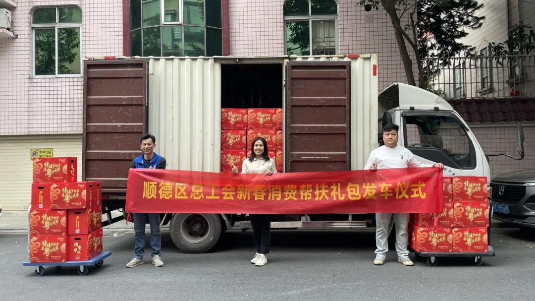 顺德区总工会新春消费帮扶礼包发车仪式.jpg