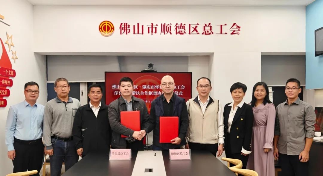 顺德区总工会与怀集县总工会签订《两地工会深化对口帮扶合作框架协议》.jpg
