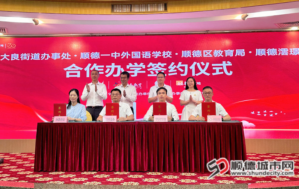 顺德一中外国语学校大良云鹭学校签约落地.jpg