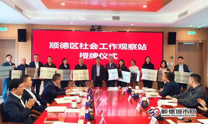 顺德区社会工作观察站授牌。.jpg