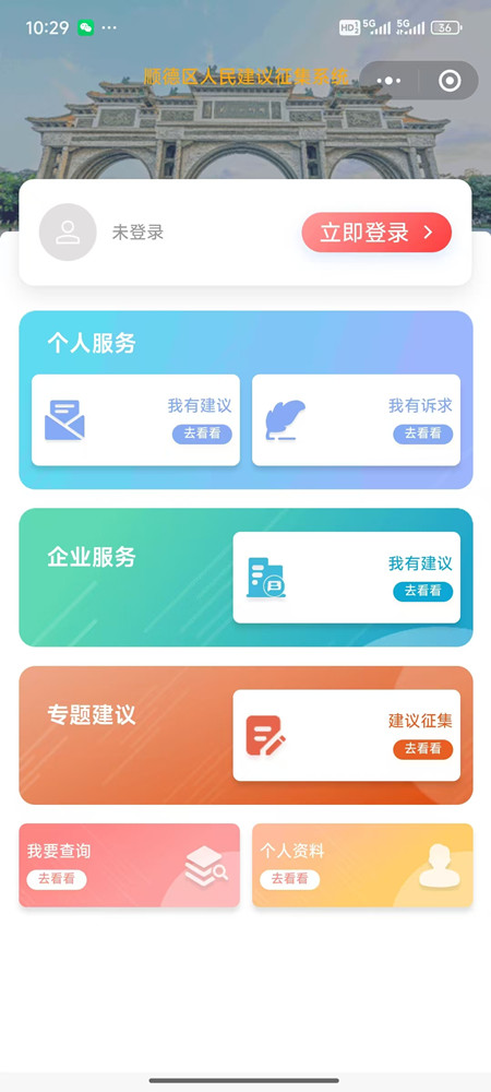 “顺德区人民建议征集系统”界面。.jpg