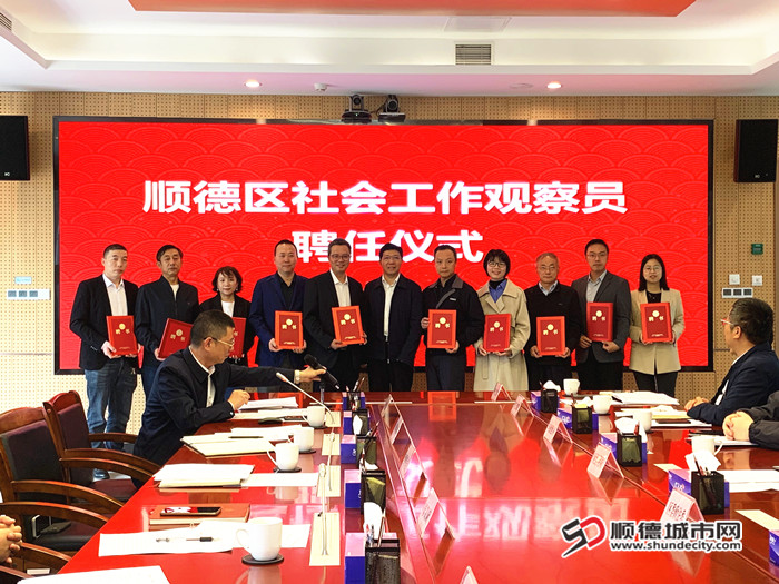 向顺德区社会工作观察员颁发聘任书。.jpg