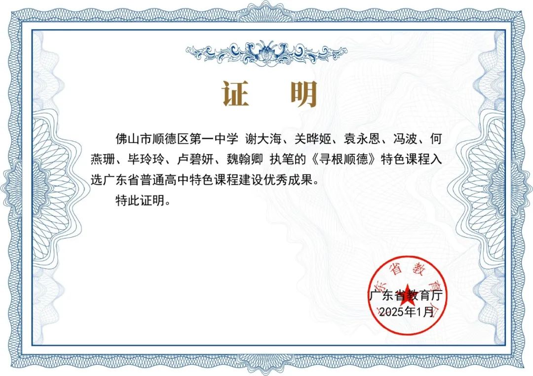 顺德一中《寻根顺德》校本课程获省级殊荣