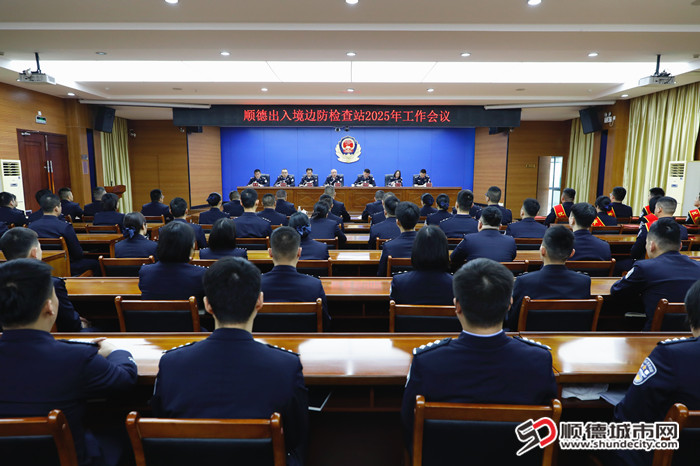 2月18日，顺德边检站召开2025年工作会议，以高水平创建“卓粤边检”服务顺德高质量发展_副本.jpg