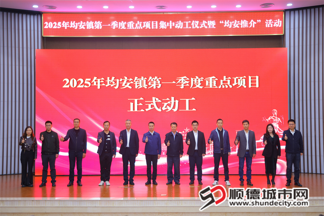 2025年均安镇第一季度重点项目正式动工。 (1).jpg