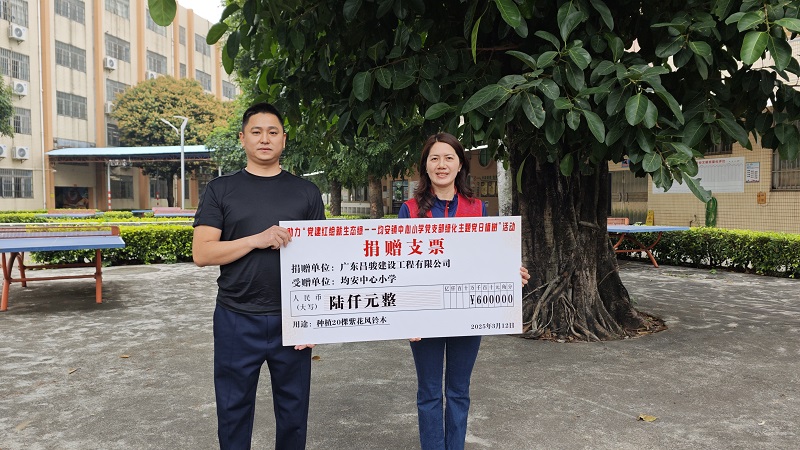 广东昌骏建设工程有限公司向均安中心小学捐赠植树款。.jpg