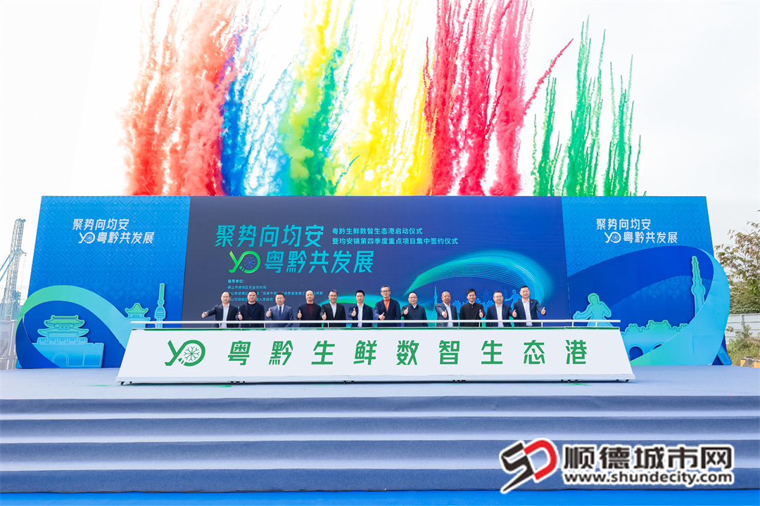 粤黔生鲜数智生态港启动建设，总投资约16.5亿元。.jpg