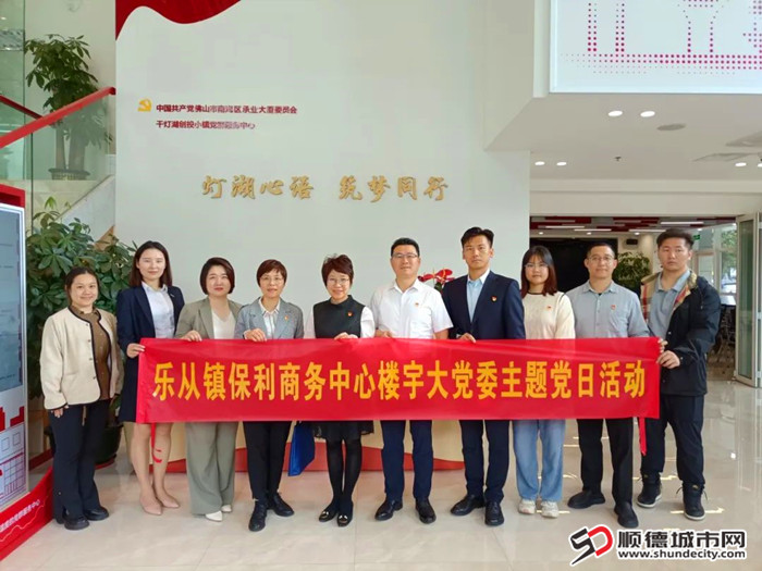 乐从镇将对标先进，构建共治共享的楼宇党建新格局。.jpg