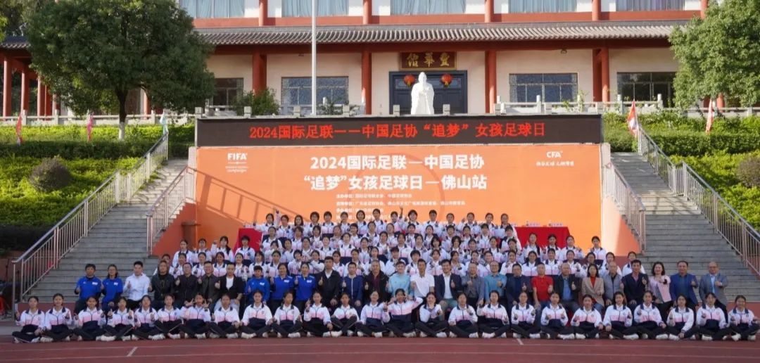 1.11月28日，2024年国际足联-中国足协“追梦”女孩足球日（佛山站）在顺德区龙江丰华初级中学举办。百余名足球女孩与领导们大合照。.JPG