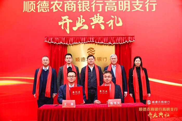 高明区人民政府与顺德农商银行签订战略合作协议。.jpg