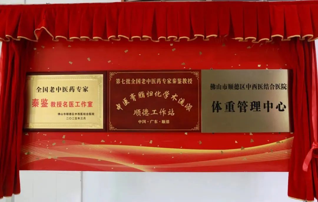省名医工作站落户！顺德区中西医结合医院体重管理中心启用