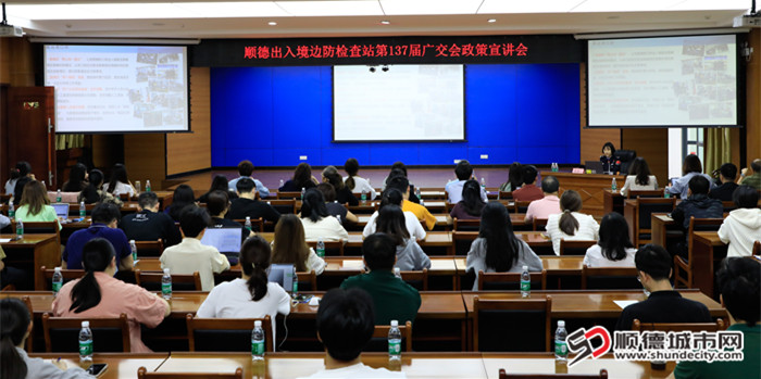 20250327-3月27日，顺德区第137届广交会政策宣讲会在顺德边检站举行.jpg