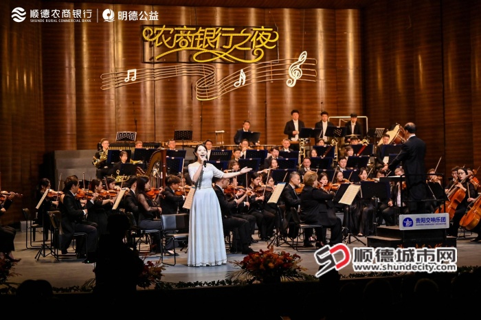“农商银行之夜”2025顺德新年音乐会。（资料图）.jpg