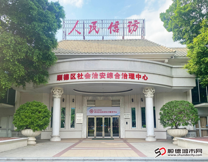 顺德区综合治理中心.png