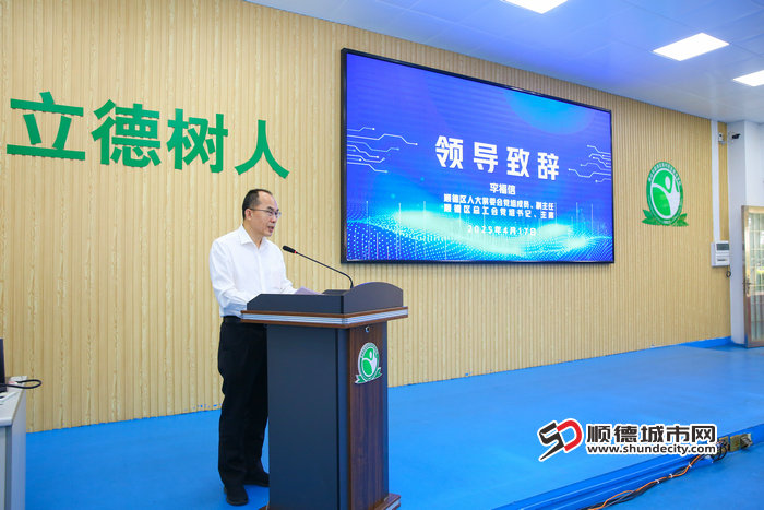顺德区人大常委会党组成员、副主任，顺德区总工会党组书记、主席 李福信 在揭幕仪式上致辞3.jpg