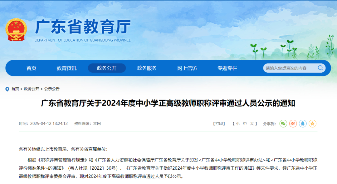 龙江2位老师在列！广东中小学正高级教师职称评审通过人员公示