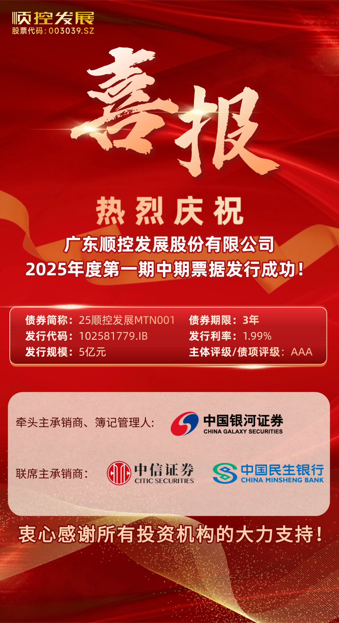 喜报！顺控发展成功发行5亿元中期票据
