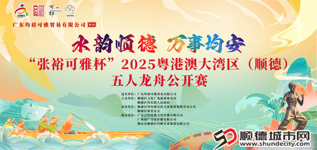 “张裕可雅杯”2025粤港澳大湾区（顺德）五人龙舟公开赛主KV(1).jpg