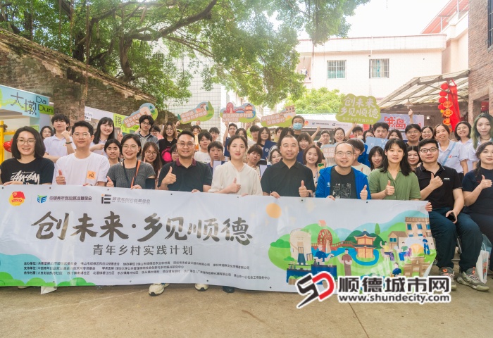 “创未来·乡见顺德”青年乡村实践行动作品展暨交流分享会圆满落幕_副本.jpg